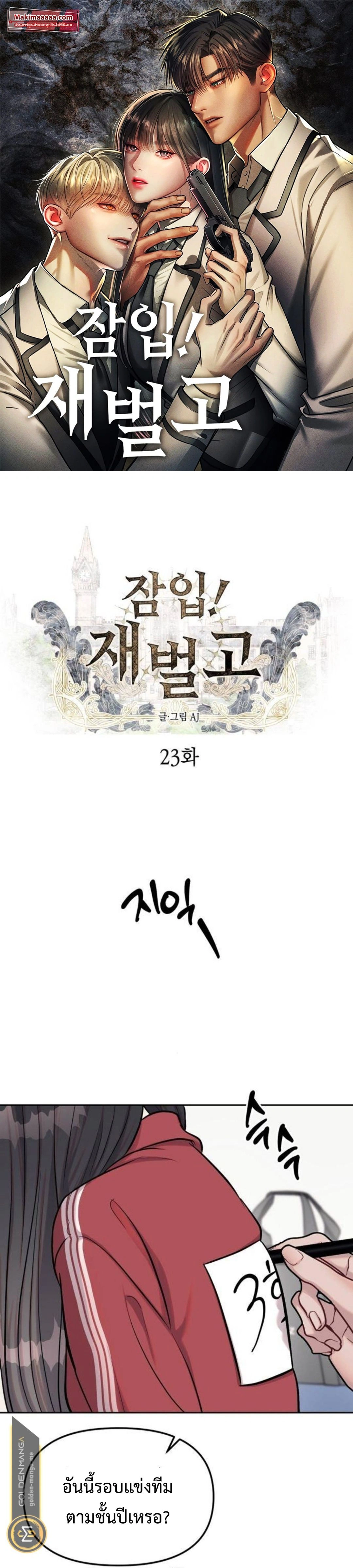 Undercover! Chaebol High School - ปฏิบัติการลับบุกโรงเรียนไฮโซ - หน้า 1