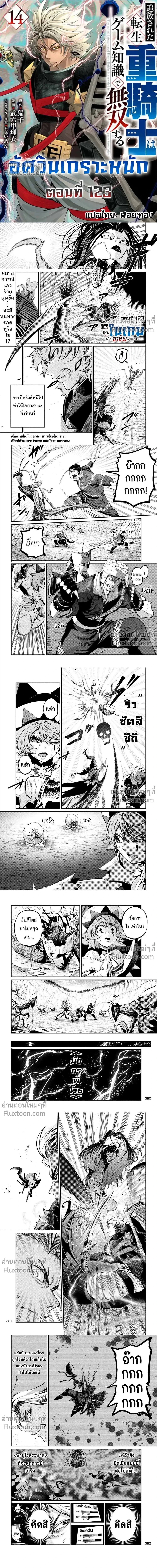 Tsuihou Sareta Tensei Juu Kishi wa Game Chishiki de Musou Suru - อัศวินเกราะหนัก - หน้า 2