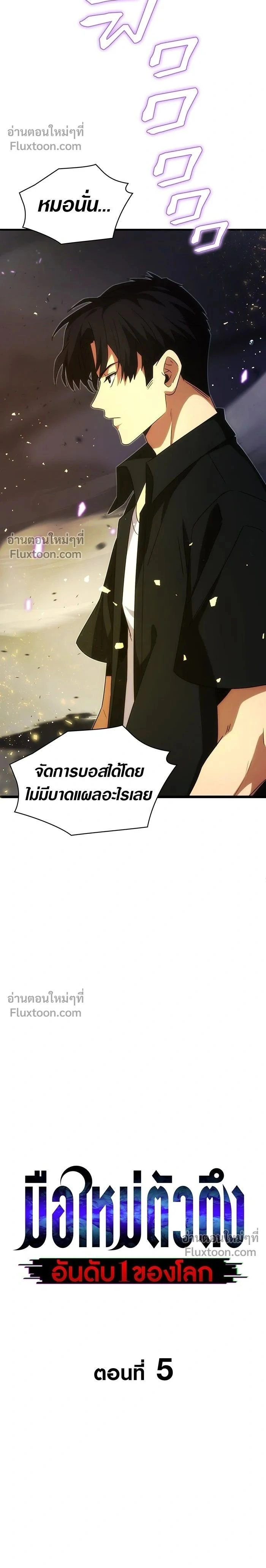 The Formerly Number One Ranked Rookie - มือใหม่ตัวตึงอันดับหนึ่งของโลก - หน้า 2