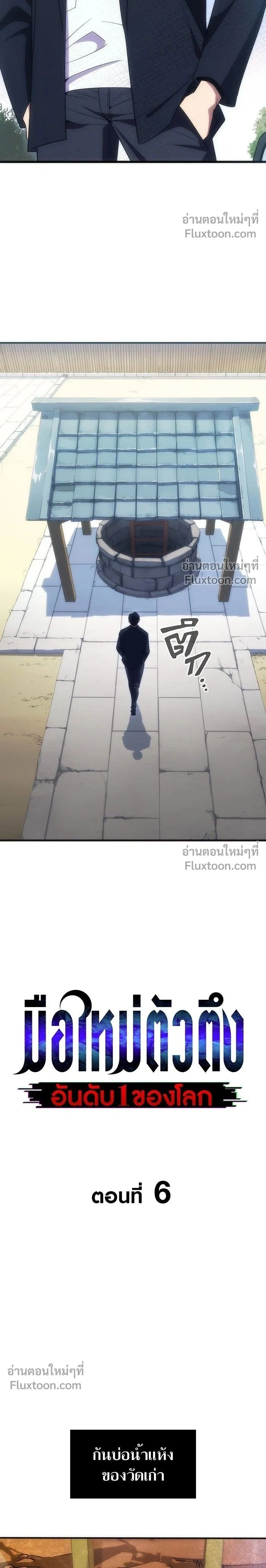 The Formerly Number One Ranked Rookie - มือใหม่ตัวตึงอันดับหนึ่งของโลก - หน้า 2