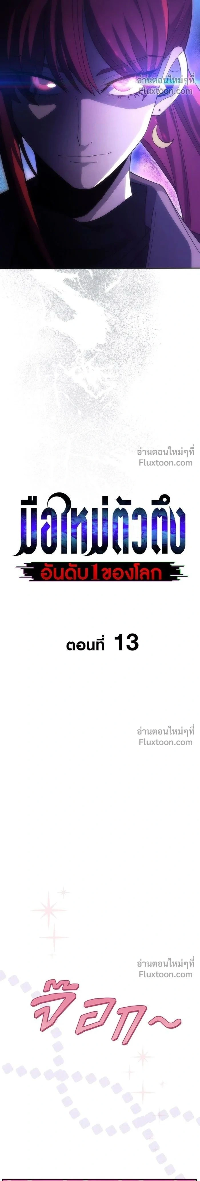 The Formerly Number One Ranked Rookie - มือใหม่ตัวตึงอันดับหนึ่งของโลก - หน้า 2