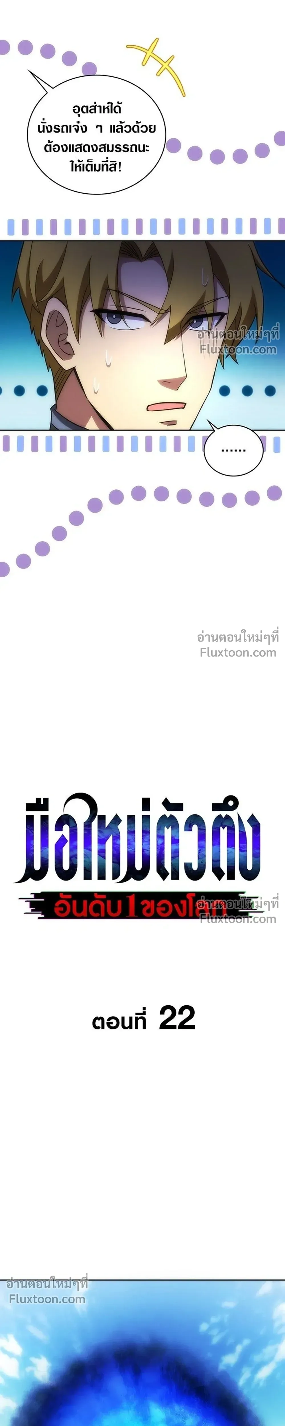 The Formerly Number One Ranked Rookie - มือใหม่ตัวตึงอันดับหนึ่งของโลก - หน้า 7