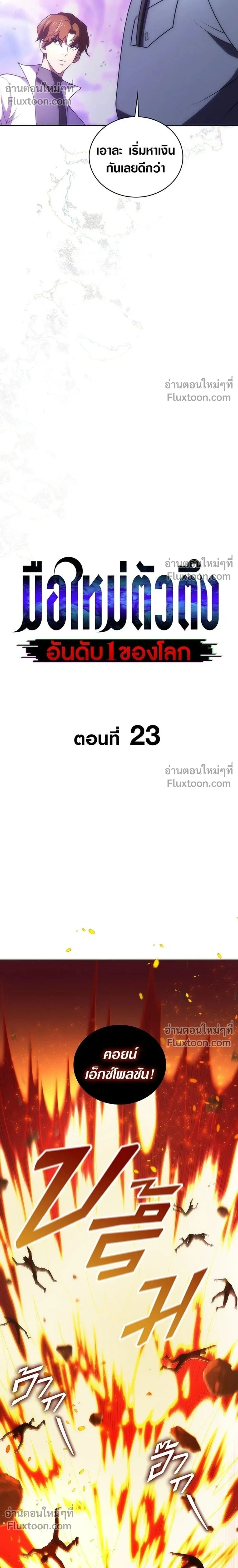 The Formerly Number One Ranked Rookie - มือใหม่ตัวตึงอันดับหนึ่งของโลก - หน้า 2