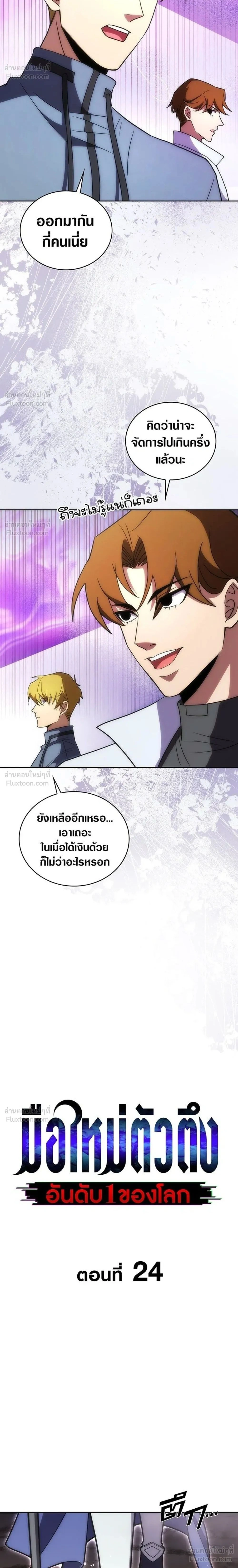 The Formerly Number One Ranked Rookie - มือใหม่ตัวตึงอันดับหนึ่งของโลก - หน้า 2
