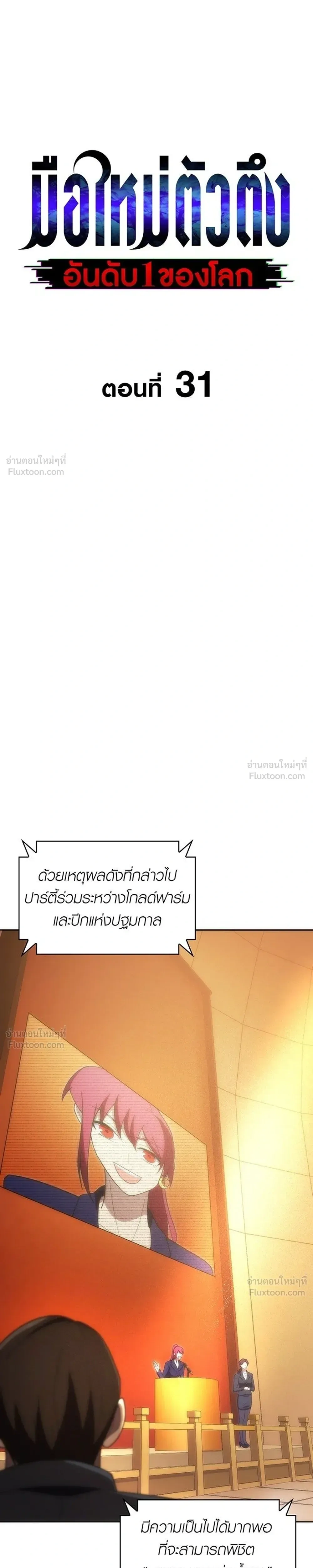 The Formerly Number One Ranked Rookie - มือใหม่ตัวตึงอันดับหนึ่งของโลก - หน้า 3