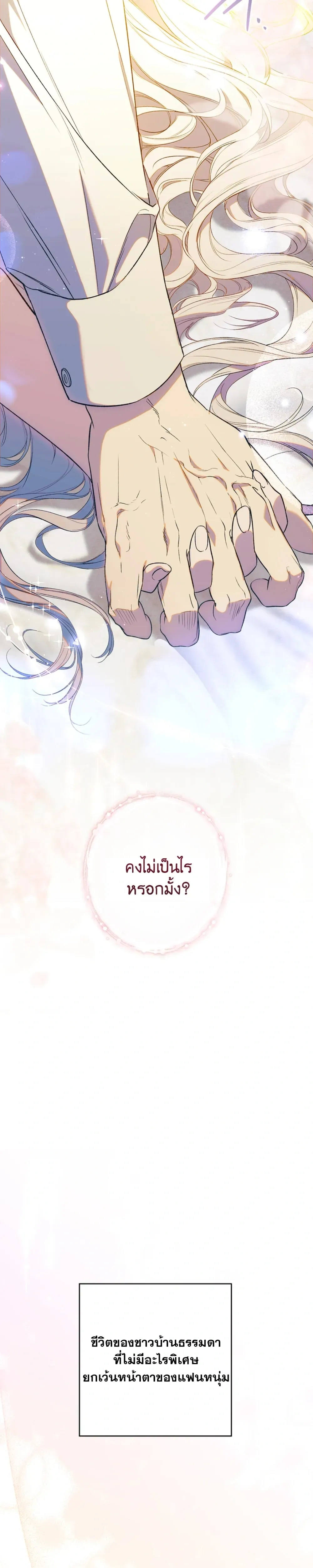 Unbeknownst to Me, I am Secretly Dating the Emperor - ฉันนี่แหละแฟนลับๆ ขององค์จักรพรรดิ - หน้า 16