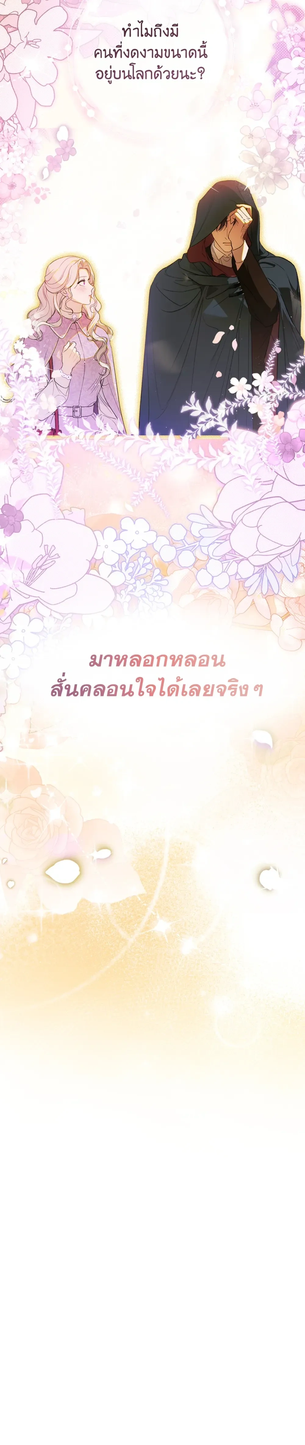 Unbeknownst to Me, I am Secretly Dating the Emperor - ฉันนี่แหละแฟนลับๆ ขององค์จักรพรรดิ - หน้า 48