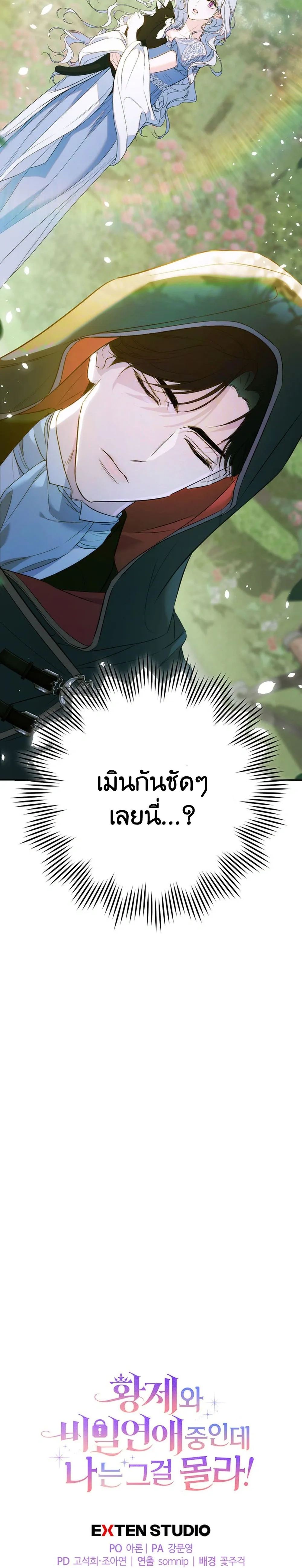 Unbeknownst to Me, I am Secretly Dating the Emperor - ฉันนี่แหละแฟนลับๆ ขององค์จักรพรรดิ - หน้า 38