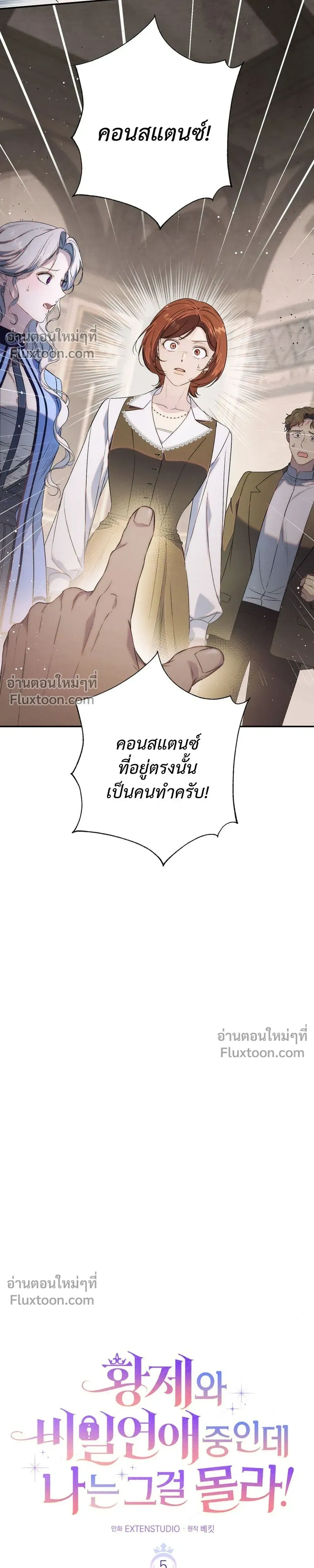 Unbeknownst to Me, I am Secretly Dating the Emperor - ฉันนี่แหละแฟนลับๆ ขององค์จักรพรรดิ - หน้า 9
