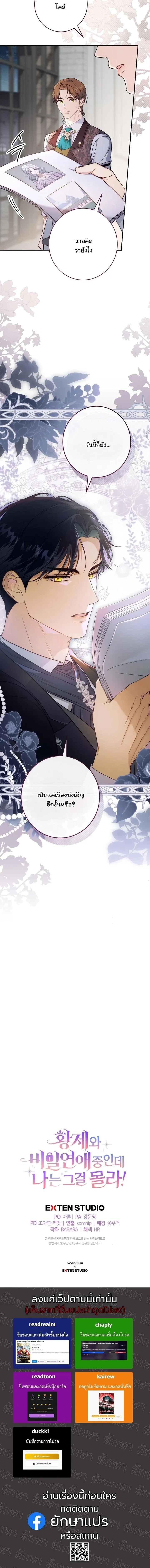 Unbeknownst to Me, I am Secretly Dating the Emperor - ฉันนี่แหละแฟนลับๆ ขององค์จักรพรรดิ - หน้า 25