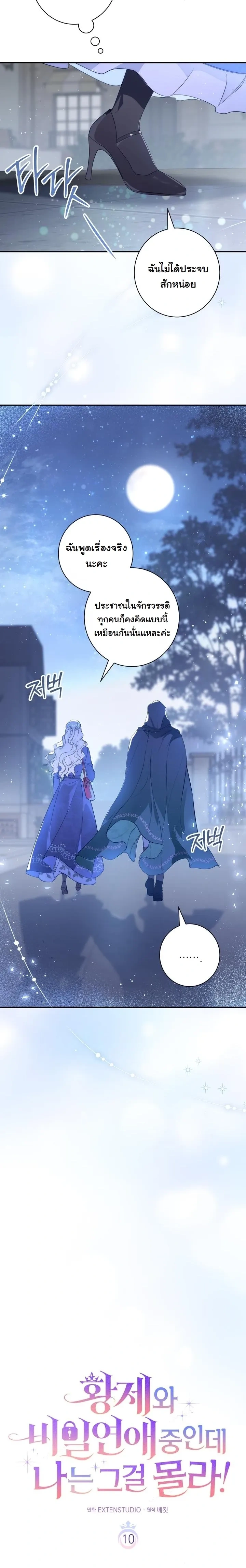 Unbeknownst to Me, I am Secretly Dating the Emperor - ฉันนี่แหละแฟนลับๆ ขององค์จักรพรรดิ - หน้า 12