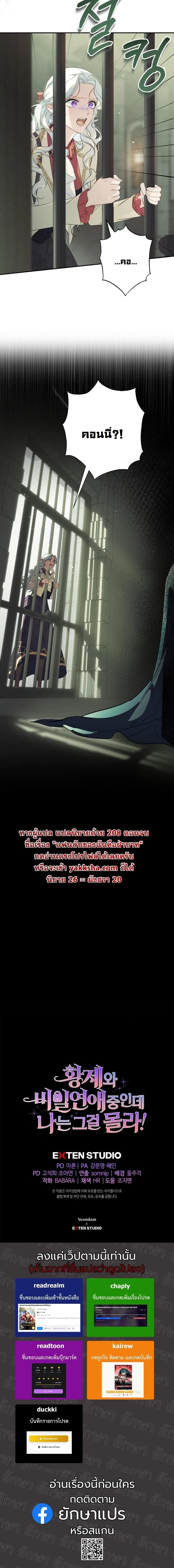 Unbeknownst to Me, I am Secretly Dating the Emperor - ฉันนี่แหละแฟนลับๆ ขององค์จักรพรรดิ - หน้า 32