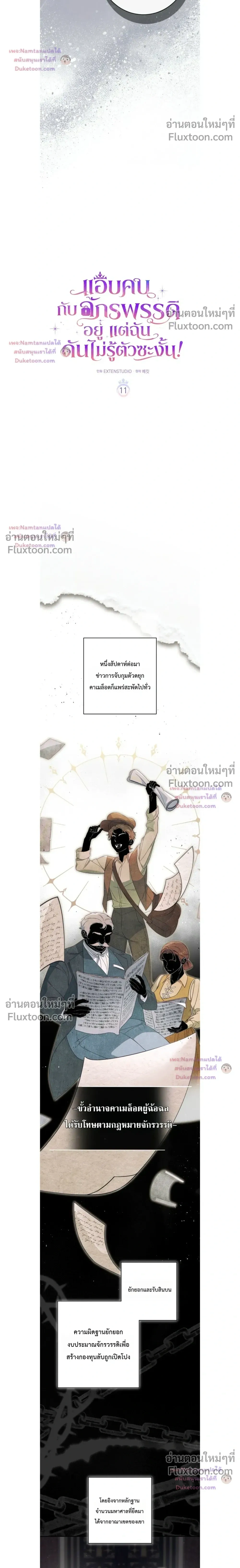Unbeknownst to Me, I am Secretly Dating the Emperor - ฉันนี่แหละแฟนลับๆ ขององค์จักรพรรดิ - หน้า 6