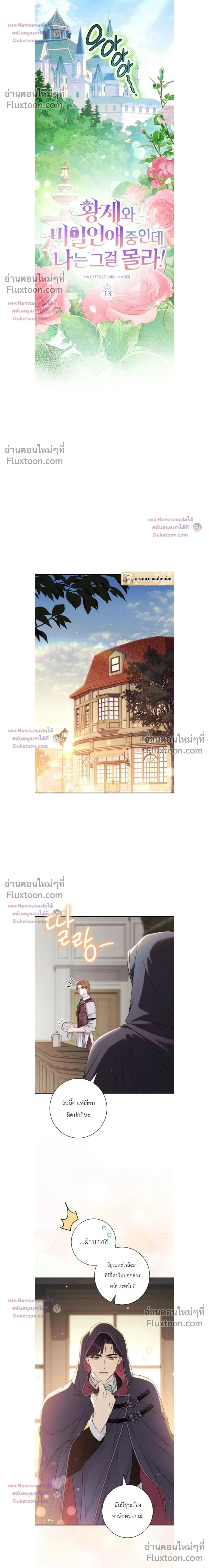 Unbeknownst to Me, I am Secretly Dating the Emperor - ฉันนี่แหละแฟนลับๆ ขององค์จักรพรรดิ - หน้า 4