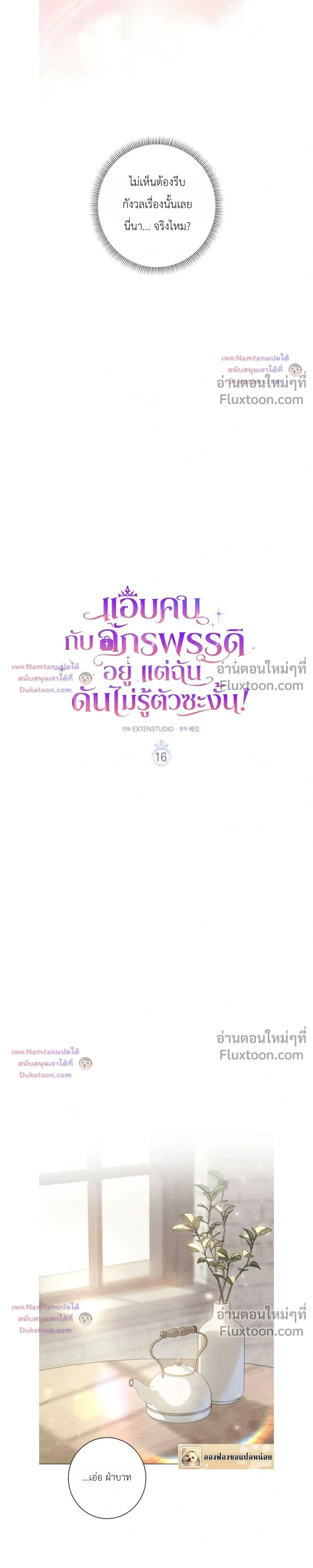 Unbeknownst to Me, I am Secretly Dating the Emperor - ฉันนี่แหละแฟนลับๆ ขององค์จักรพรรดิ - หน้า 7