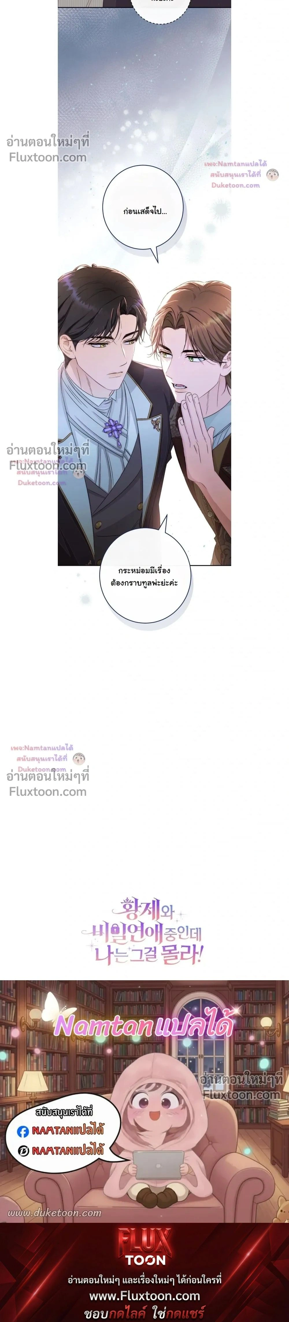 Unbeknownst to Me, I am Secretly Dating the Emperor - ฉันนี่แหละแฟนลับๆ ขององค์จักรพรรดิ - หน้า 38
