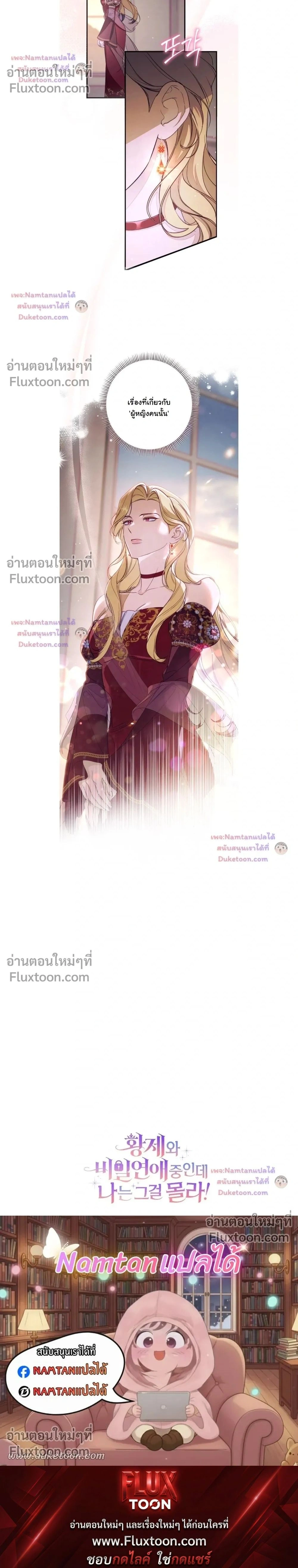 Unbeknownst to Me, I am Secretly Dating the Emperor - ฉันนี่แหละแฟนลับๆ ขององค์จักรพรรดิ - หน้า 38