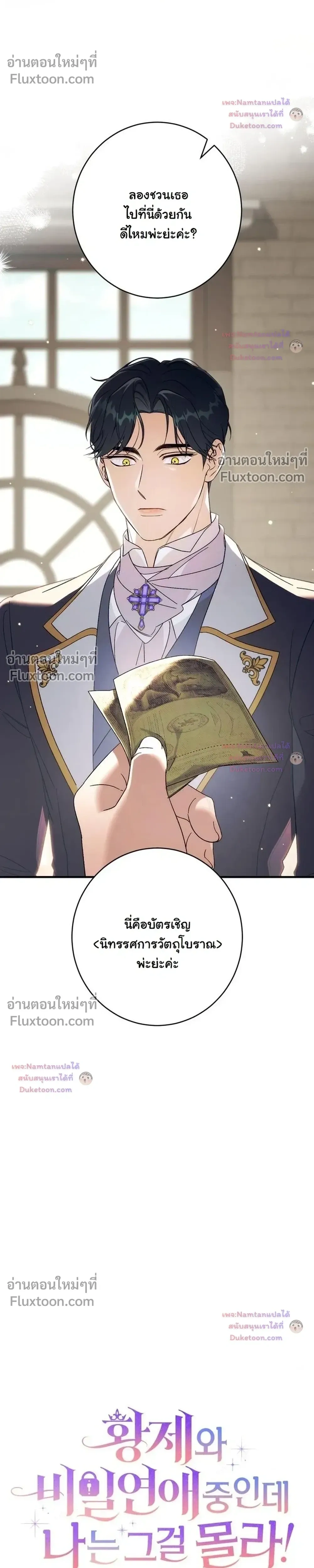 Unbeknownst to Me, I am Secretly Dating the Emperor - ฉันนี่แหละแฟนลับๆ ขององค์จักรพรรดิ - หน้า 5
