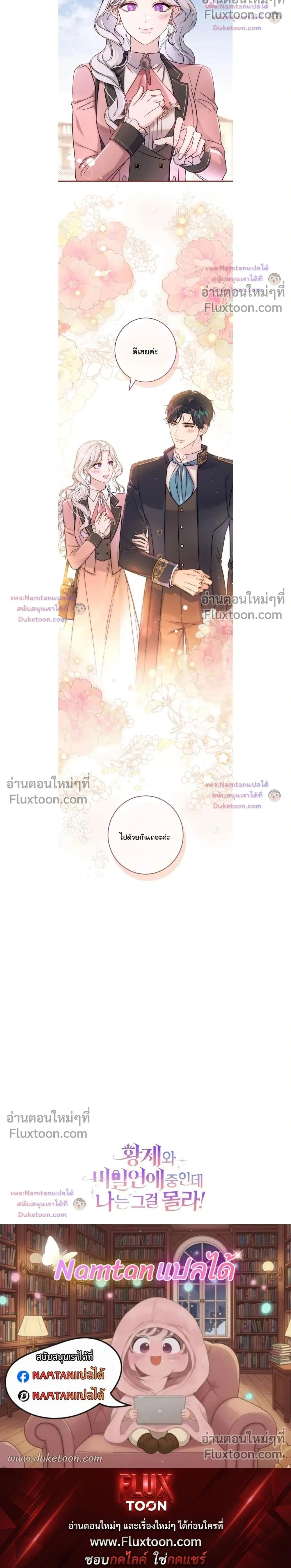 Unbeknownst to Me, I am Secretly Dating the Emperor - ฉันนี่แหละแฟนลับๆ ขององค์จักรพรรดิ - หน้า 36