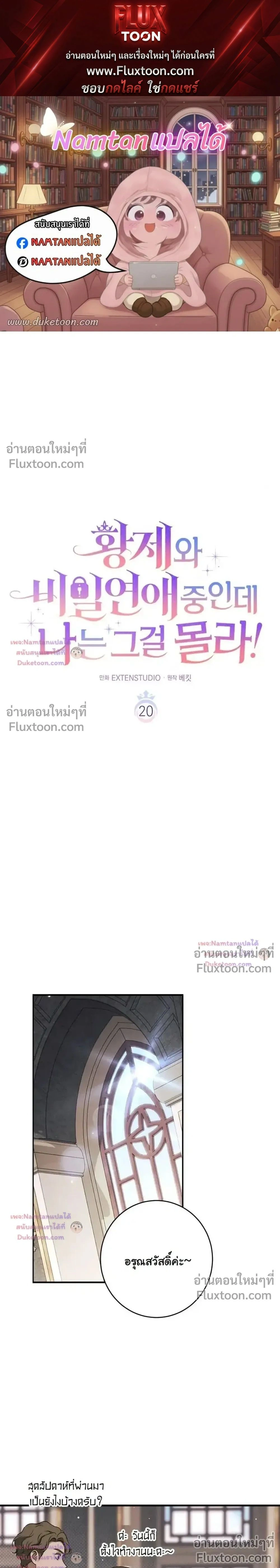 Unbeknownst to Me, I am Secretly Dating the Emperor - ฉันนี่แหละแฟนลับๆ ขององค์จักรพรรดิ - หน้า 1