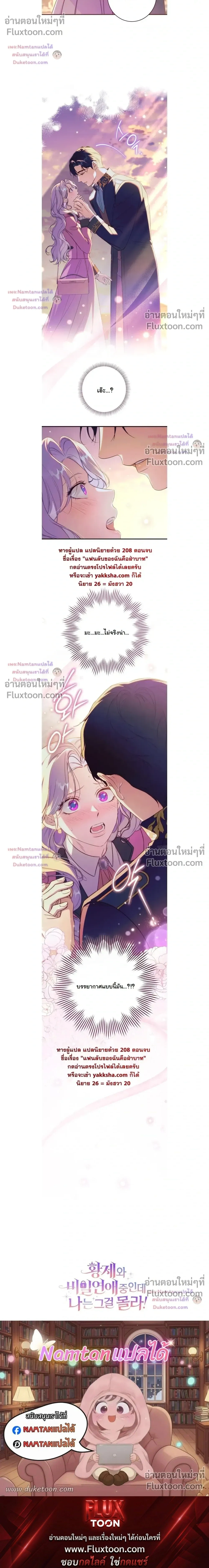 Unbeknownst to Me, I am Secretly Dating the Emperor - ฉันนี่แหละแฟนลับๆ ขององค์จักรพรรดิ - หน้า 29