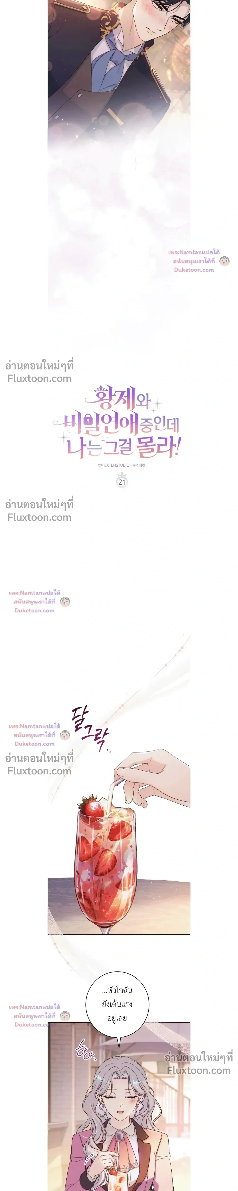 Unbeknownst to Me, I am Secretly Dating the Emperor - ฉันนี่แหละแฟนลับๆ ขององค์จักรพรรดิ - หน้า 10