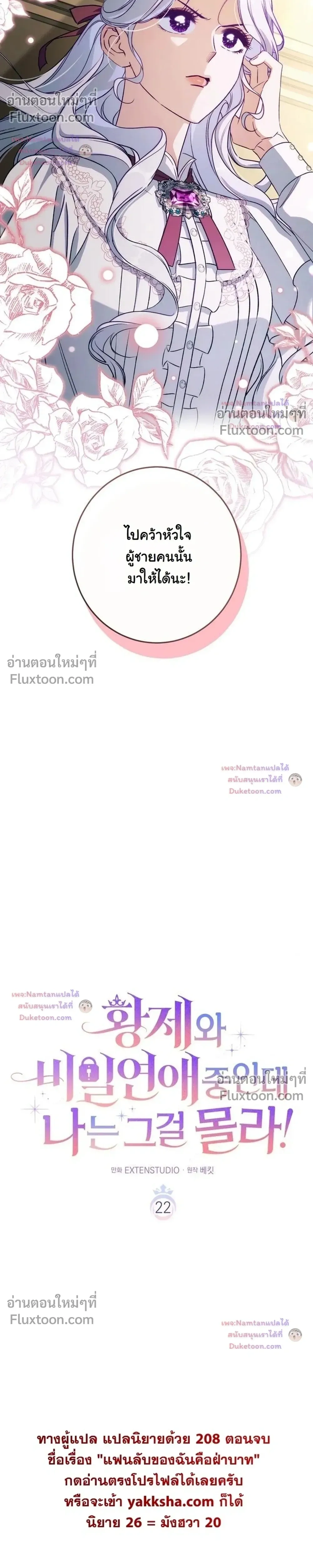Unbeknownst to Me, I am Secretly Dating the Emperor - ฉันนี่แหละแฟนลับๆ ขององค์จักรพรรดิ - หน้า 6