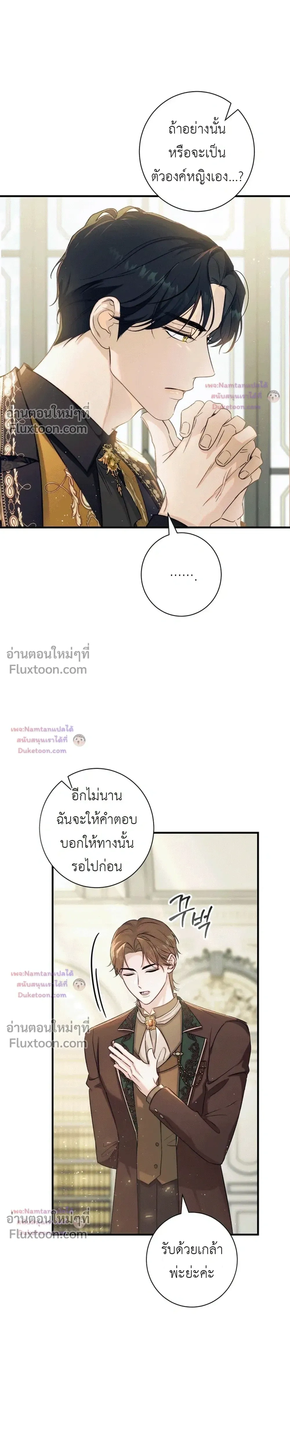 Unbeknownst to Me, I am Secretly Dating the Emperor - ฉันนี่แหละแฟนลับๆ ขององค์จักรพรรดิ - หน้า 17