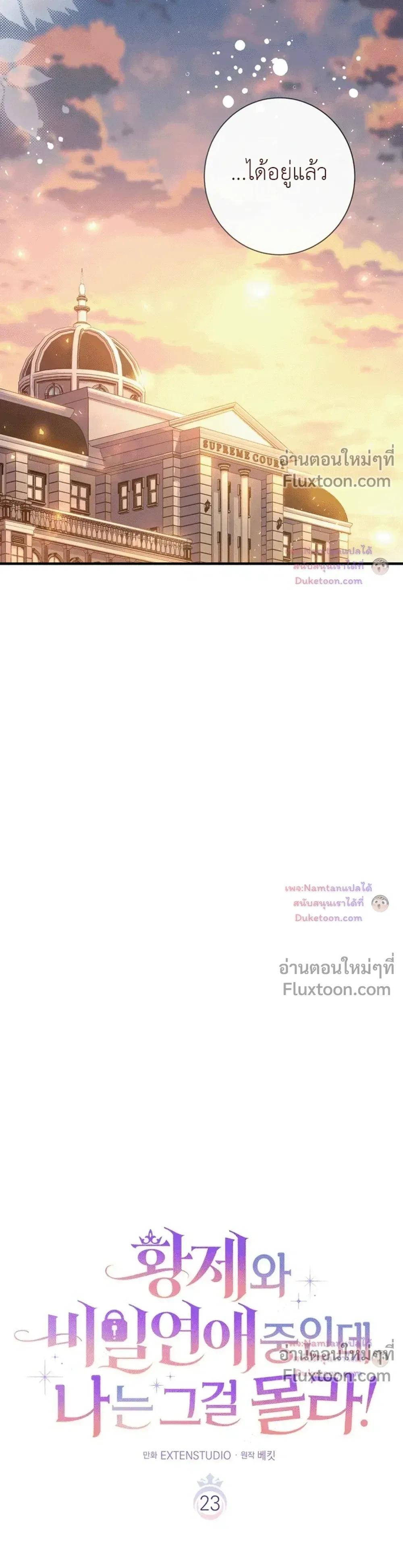 Unbeknownst to Me, I am Secretly Dating the Emperor - ฉันนี่แหละแฟนลับๆ ขององค์จักรพรรดิ - หน้า 6