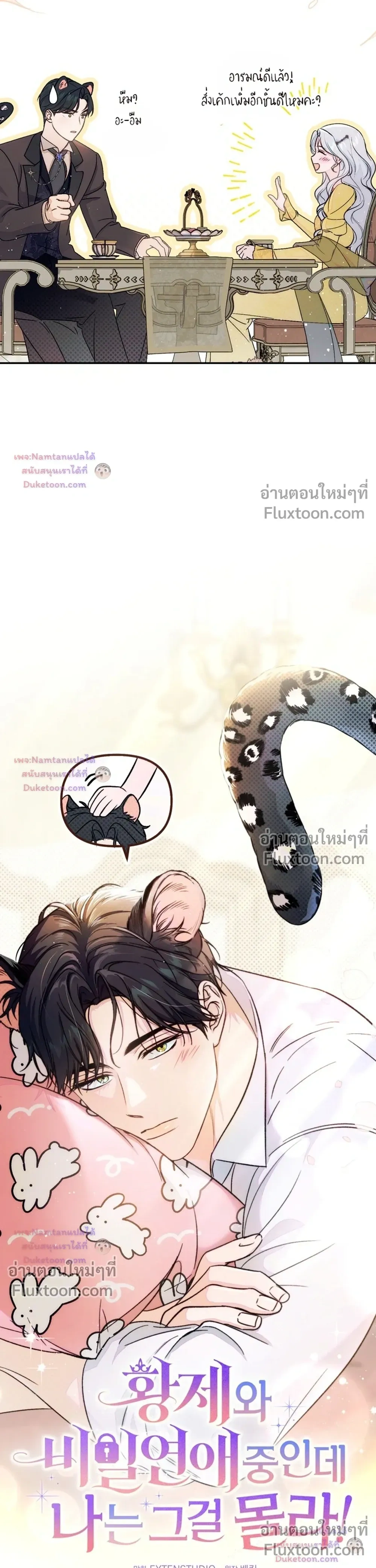 Unbeknownst to Me, I am Secretly Dating the Emperor - ฉันนี่แหละแฟนลับๆ ขององค์จักรพรรดิ - หน้า 12
