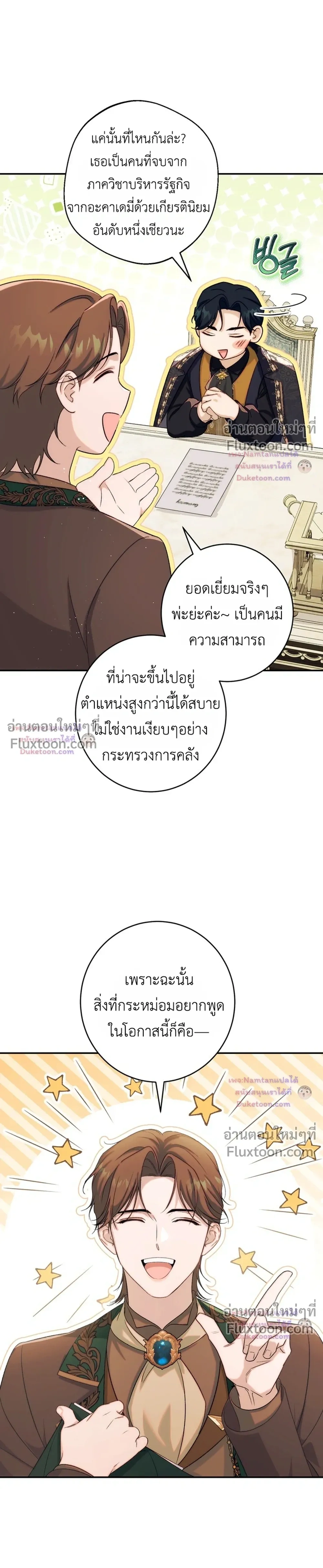 Unbeknownst to Me, I am Secretly Dating the Emperor - ฉันนี่แหละแฟนลับๆ ขององค์จักรพรรดิ - หน้า 36