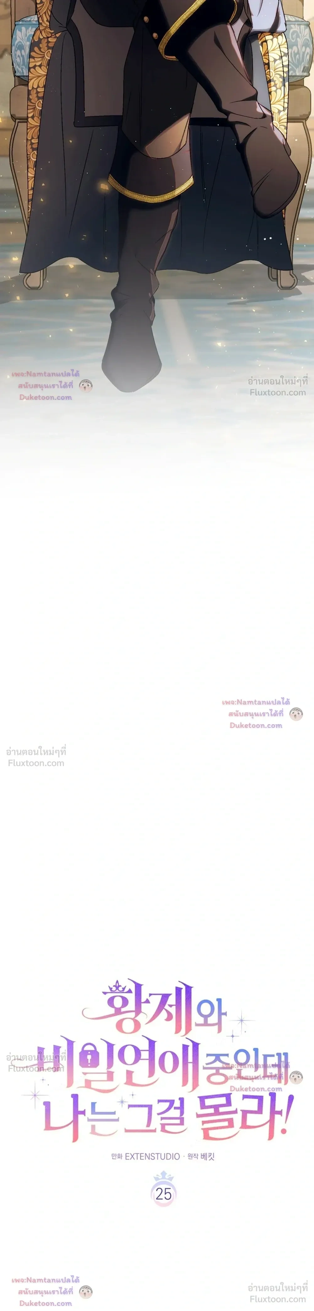 Unbeknownst to Me, I am Secretly Dating the Emperor - ฉันนี่แหละแฟนลับๆ ขององค์จักรพรรดิ - หน้า 19