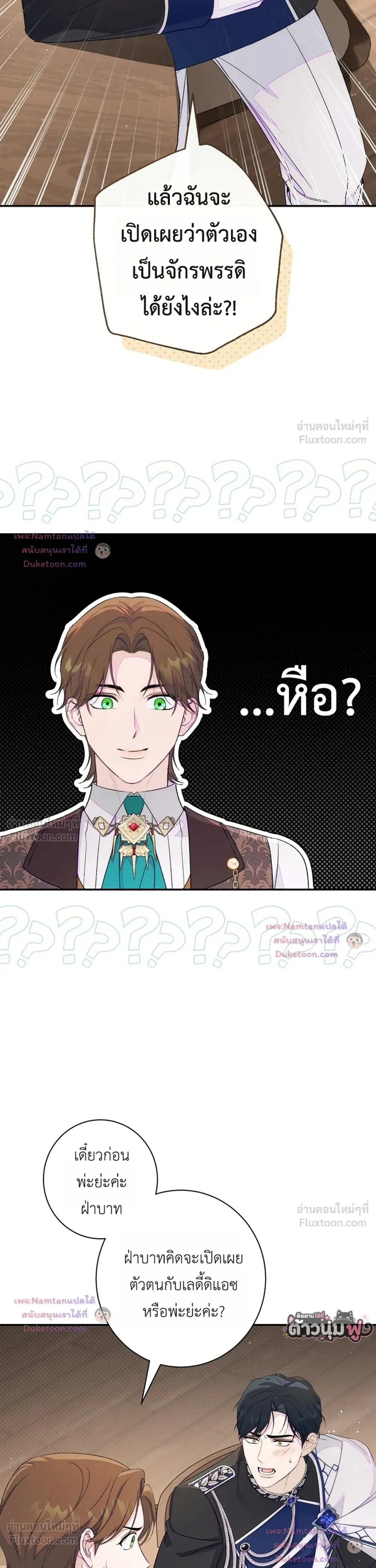 Unbeknownst to Me, I am Secretly Dating the Emperor - ฉันนี่แหละแฟนลับๆ ขององค์จักรพรรดิ - หน้า 33