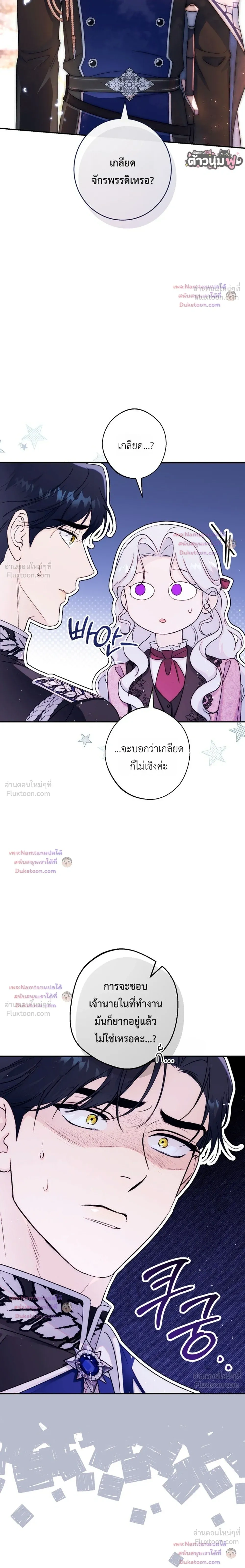 Unbeknownst to Me, I am Secretly Dating the Emperor - ฉันนี่แหละแฟนลับๆ ขององค์จักรพรรดิ - หน้า 9