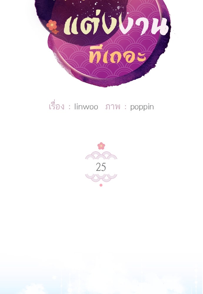 ท่านพี่...แต่งงานทีเถอะ - หน้า 22