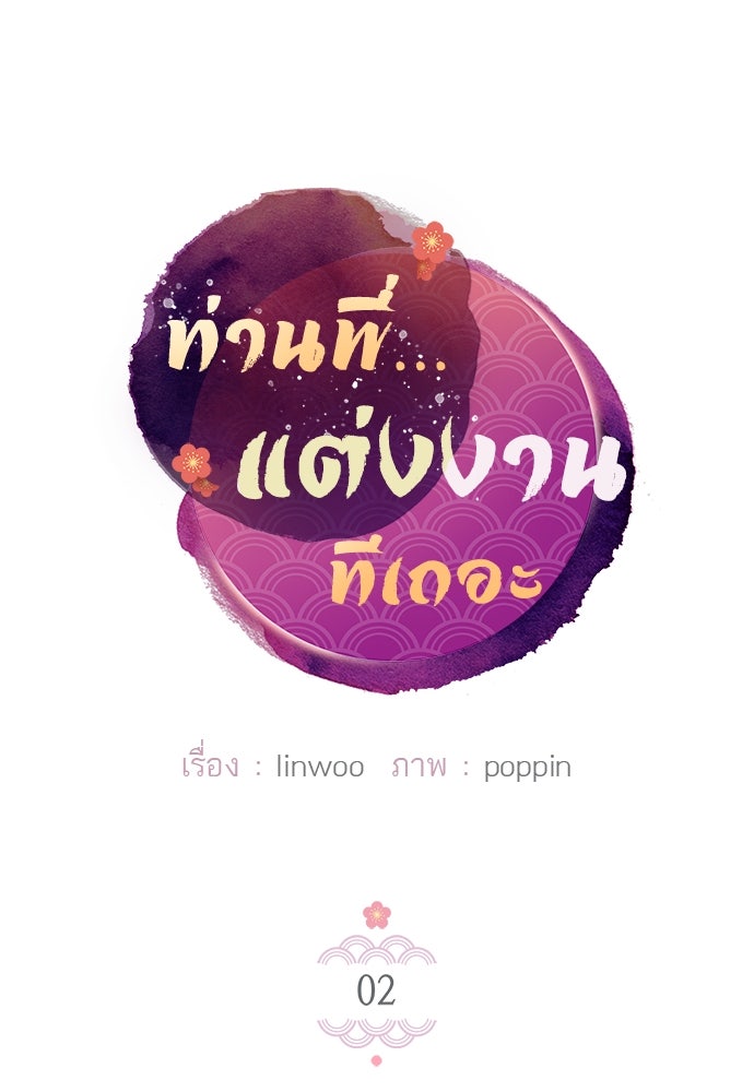 ท่านพี่...แต่งงานทีเถอะ - หน้า 1