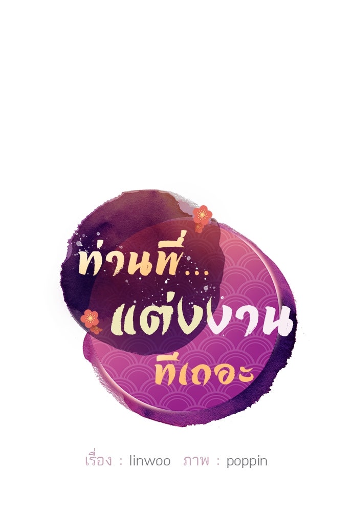 ท่านพี่...แต่งงานทีเถอะ - หน้า 39