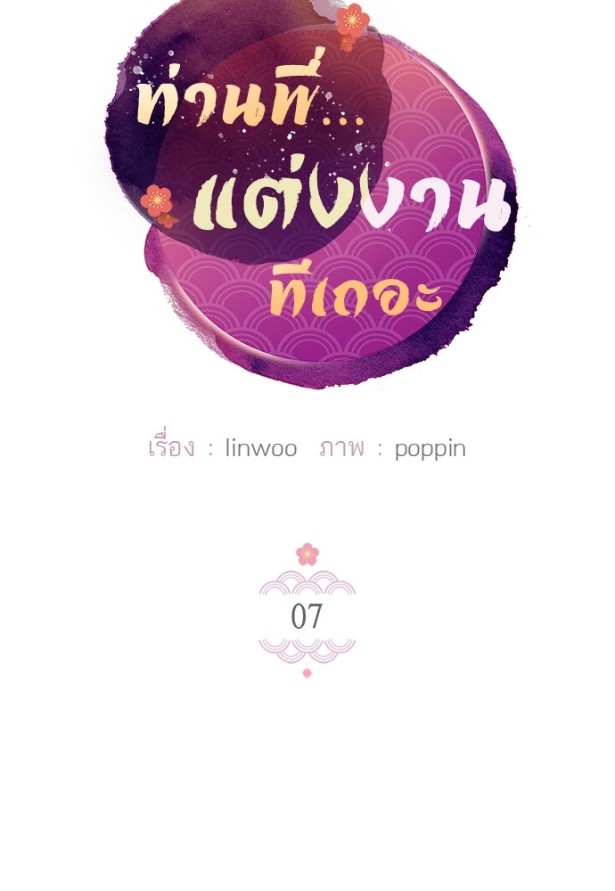 ท่านพี่...แต่งงานทีเถอะ - หน้า 5