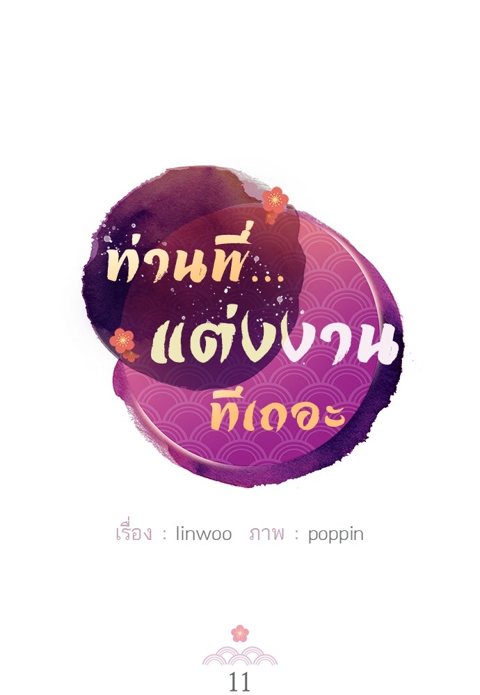 ท่านพี่...แต่งงานทีเถอะ - หน้า 9