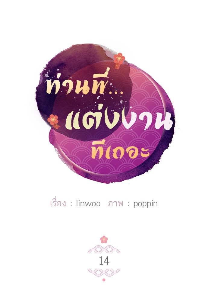 ท่านพี่...แต่งงานทีเถอะ - หน้า 5