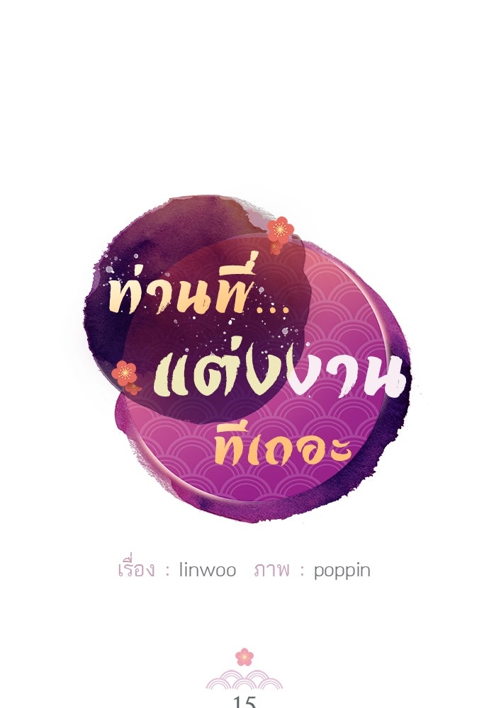 ท่านพี่...แต่งงานทีเถอะ - หน้า 6