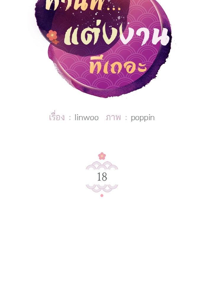 ท่านพี่...แต่งงานทีเถอะ - หน้า 7