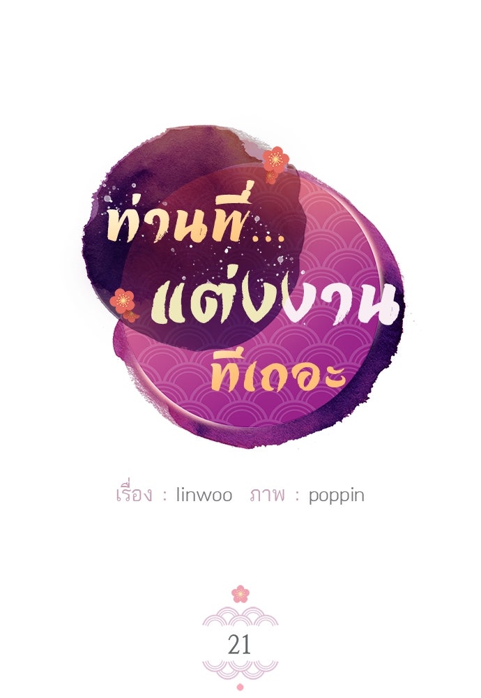 ท่านพี่...แต่งงานทีเถอะ - หน้า 6