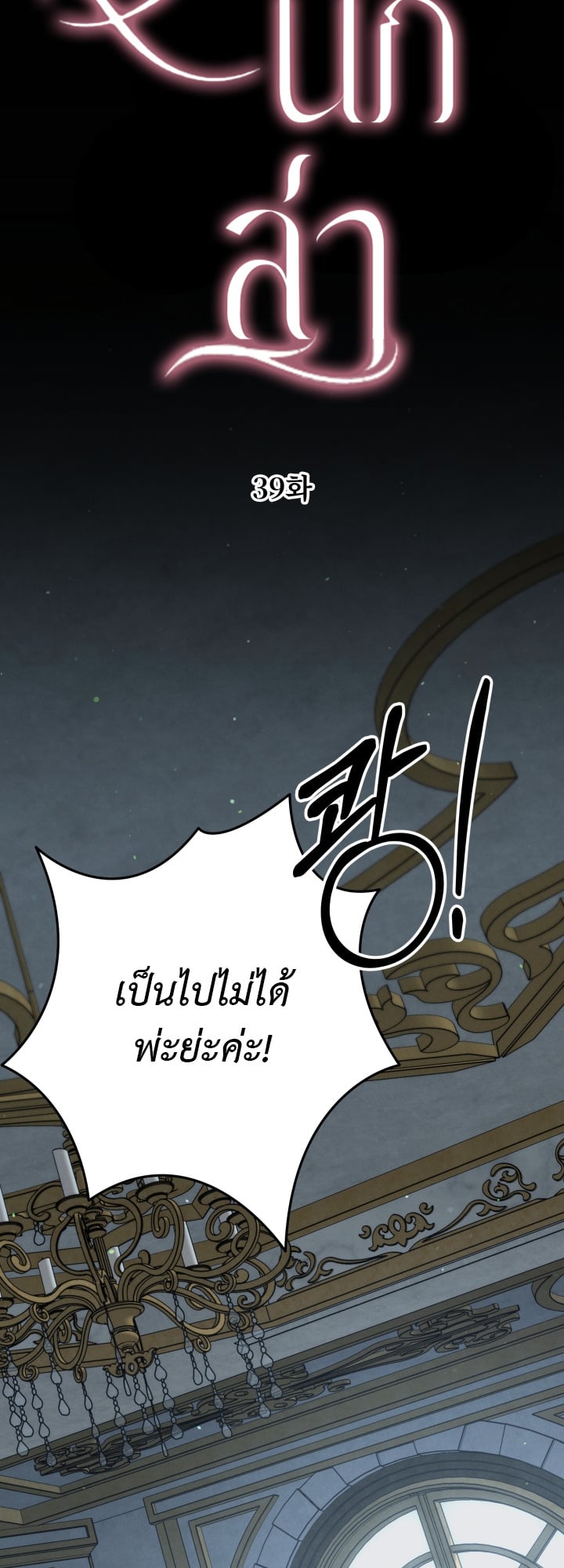 Predatory Marriage วิวาห์นักล่า - หน้า 6