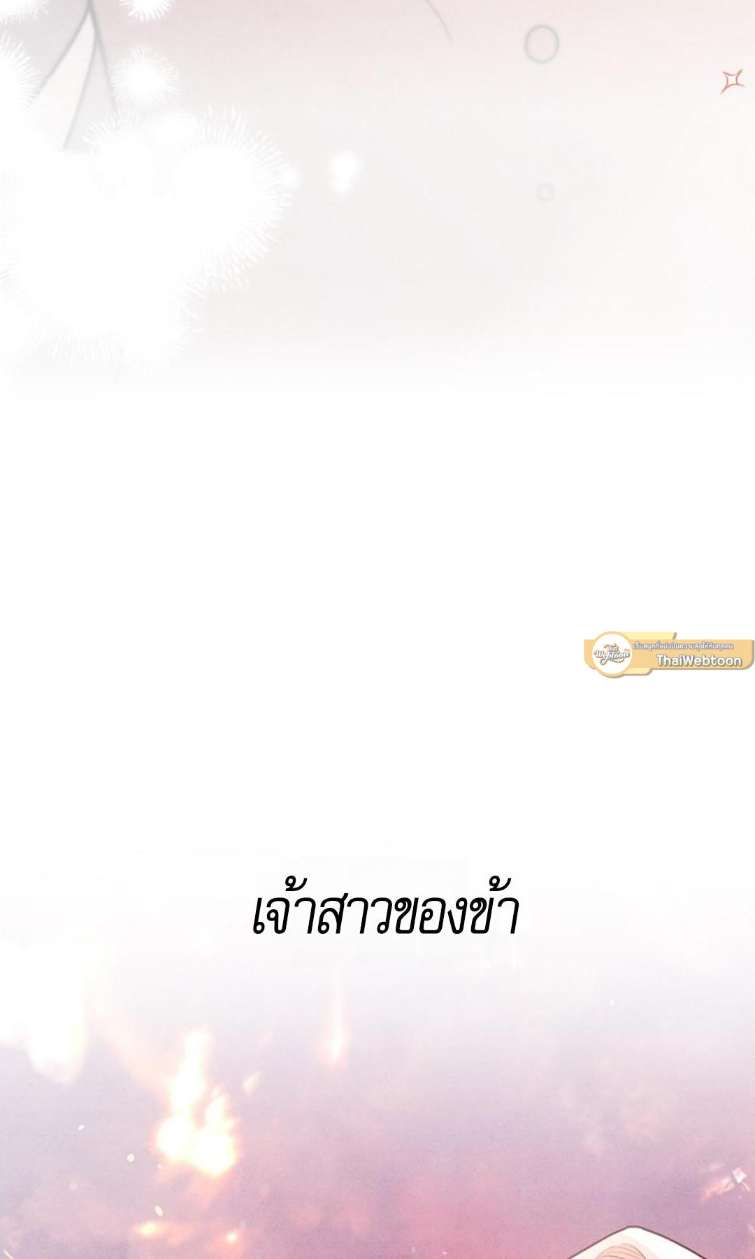 Predatory Marriage วิวาห์นักล่า - หน้า 116