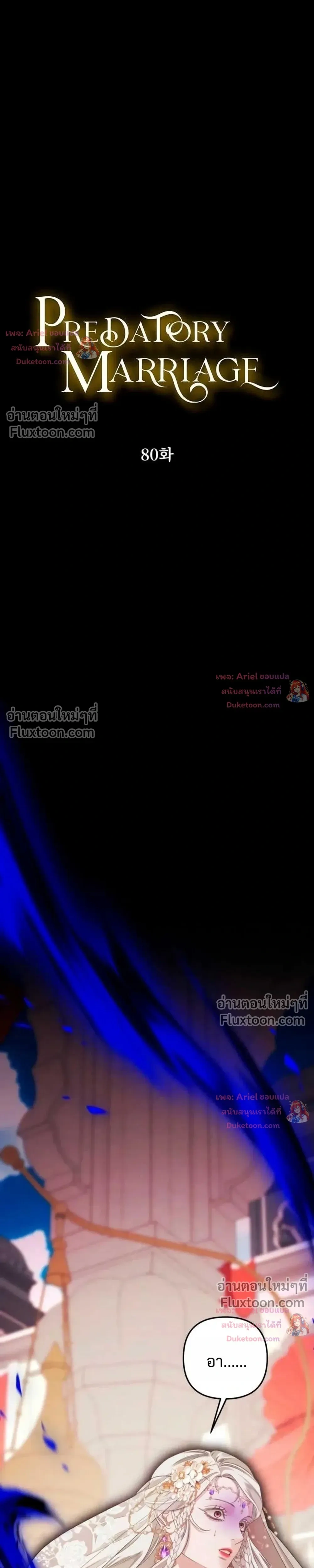 Predatory Marriage วิวาห์นักล่า - หน้า 3