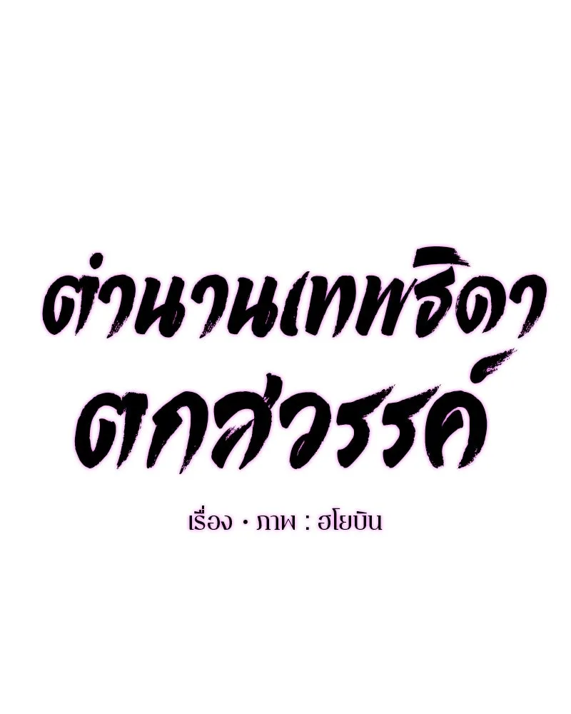 A Not So Fairy Tale ตำนานเทพธิดาตกสวรรค์ - หน้า 46