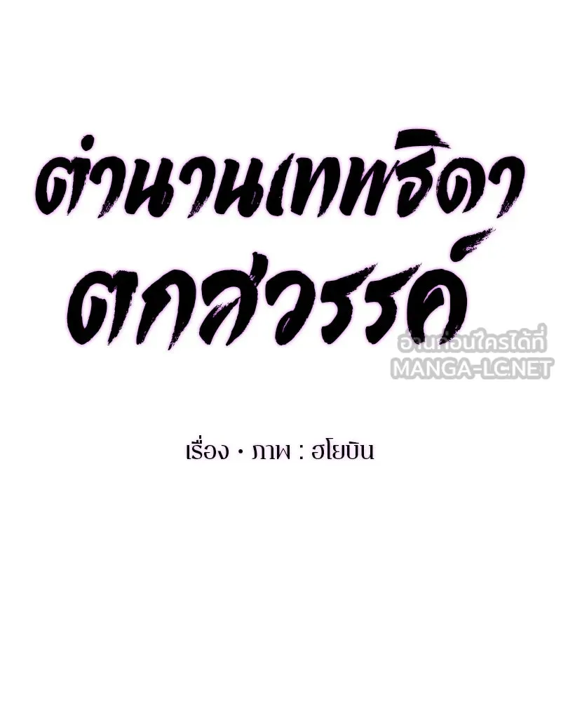 A Not So Fairy Tale ตำนานเทพธิดาตกสวรรค์ - หน้า 96