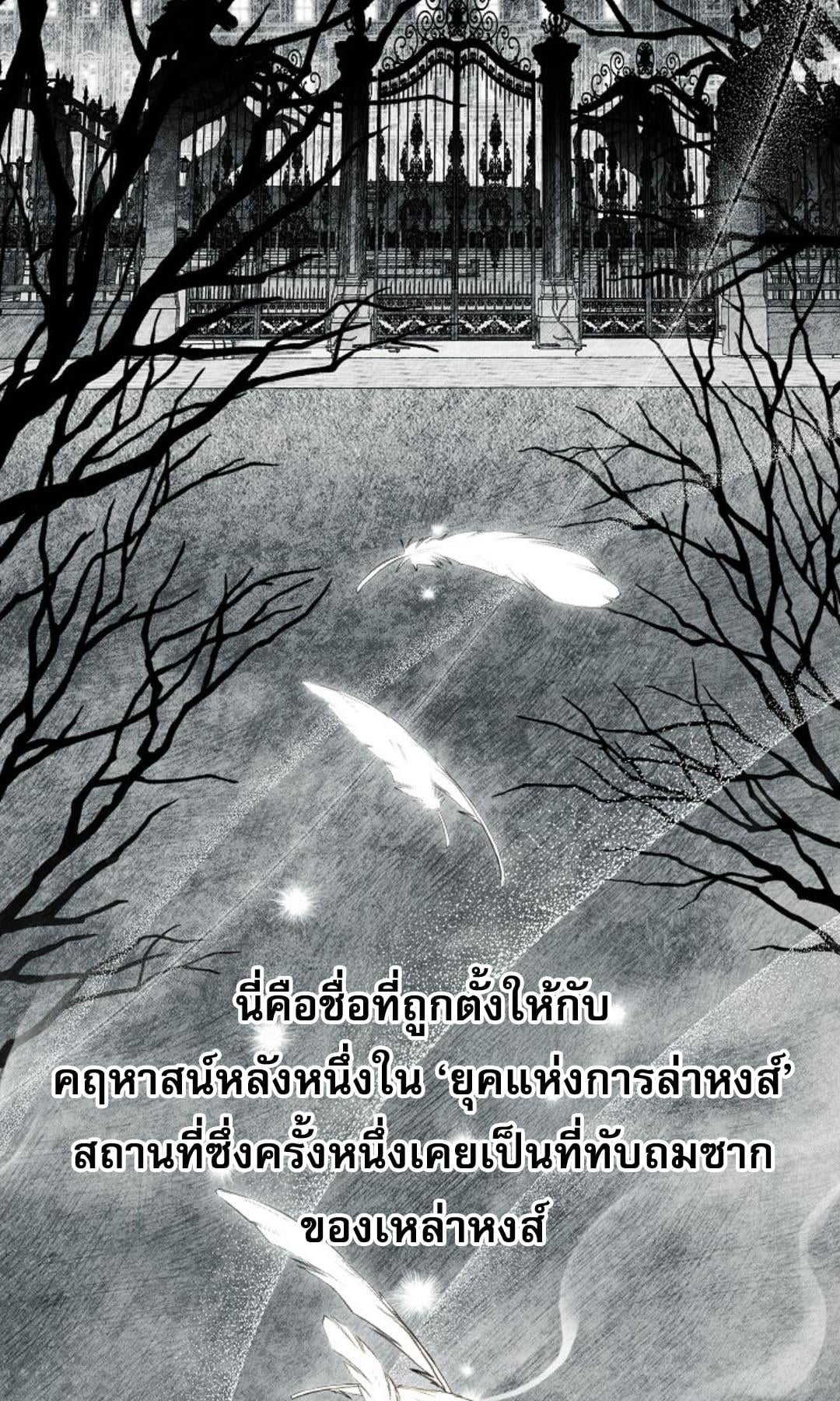 The Swan Grave สุสานหงส์ - หน้า 2