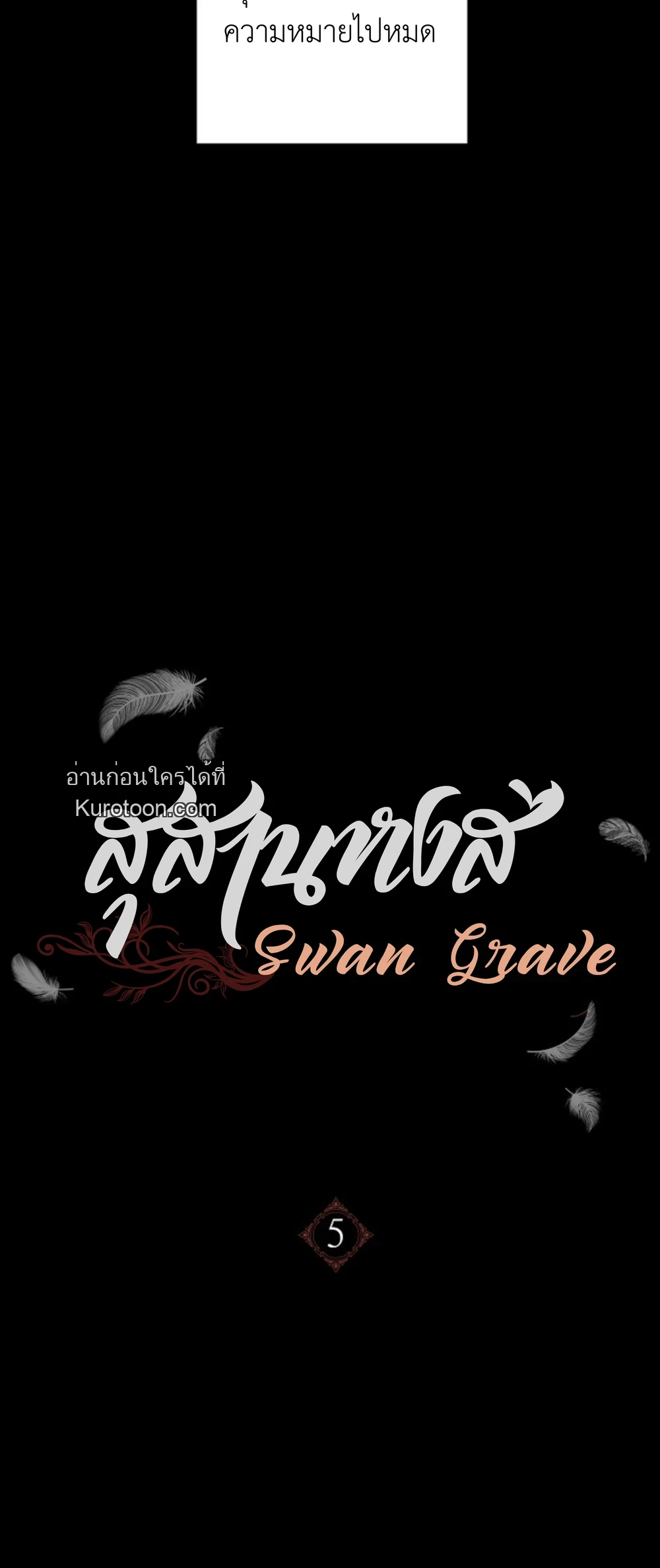 The Swan Grave สุสานหงส์ - หน้า 39